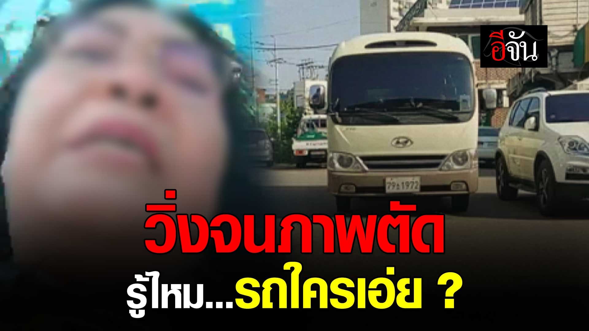 🎬 ผีน้อยไทยไลฟ์สด ถามเอฟซีรู้ไหมรถของใครมาจอดหน้าร้าน