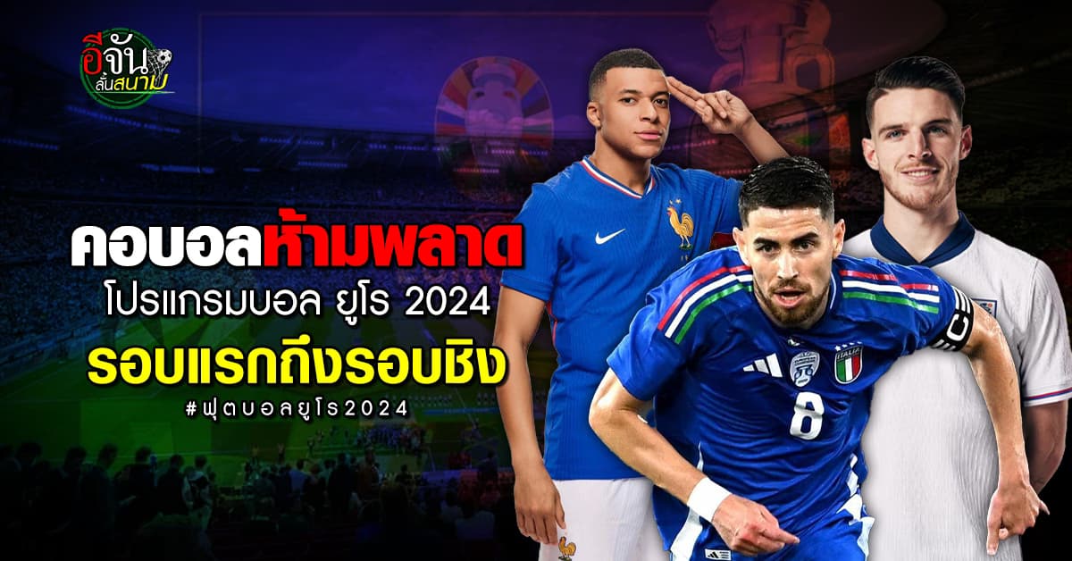 โปรแกรมบอล ยูโร 2024 ครบทุกคู่ เช็กตารางแข่ง ฟุตบอล ยูโร ถ่ายช่องไหน เวลาไหนบ้าง 