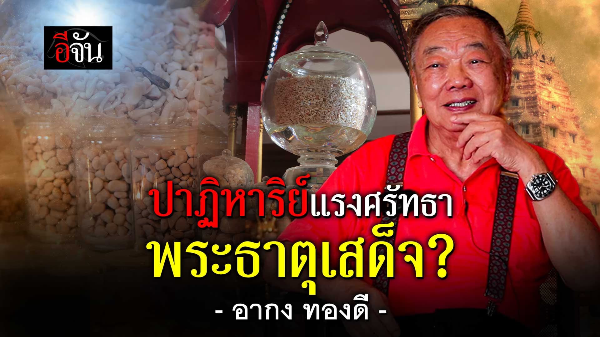 🎬 เปิดปาฏิหาริย์ แรงศรัทธา อากงทองดี พระธาตุเสด็จมาเอง ได้ยังไง?