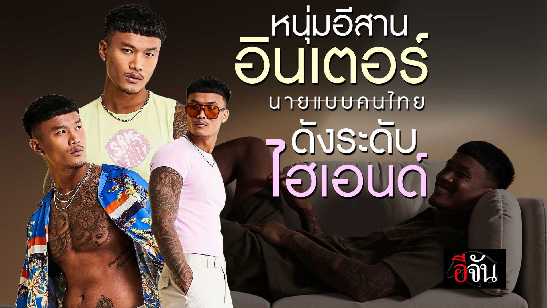 🎬 หนุ่มอีสานอินเตอร์ ดังระดับไฮเอนด์