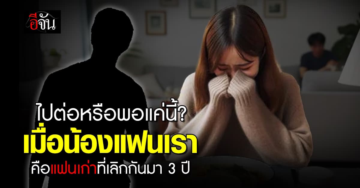 สาวช็อกหนัก! หลังรู้ว่าแฟนเก่าเป็นน้องชายของแฟนใหม่