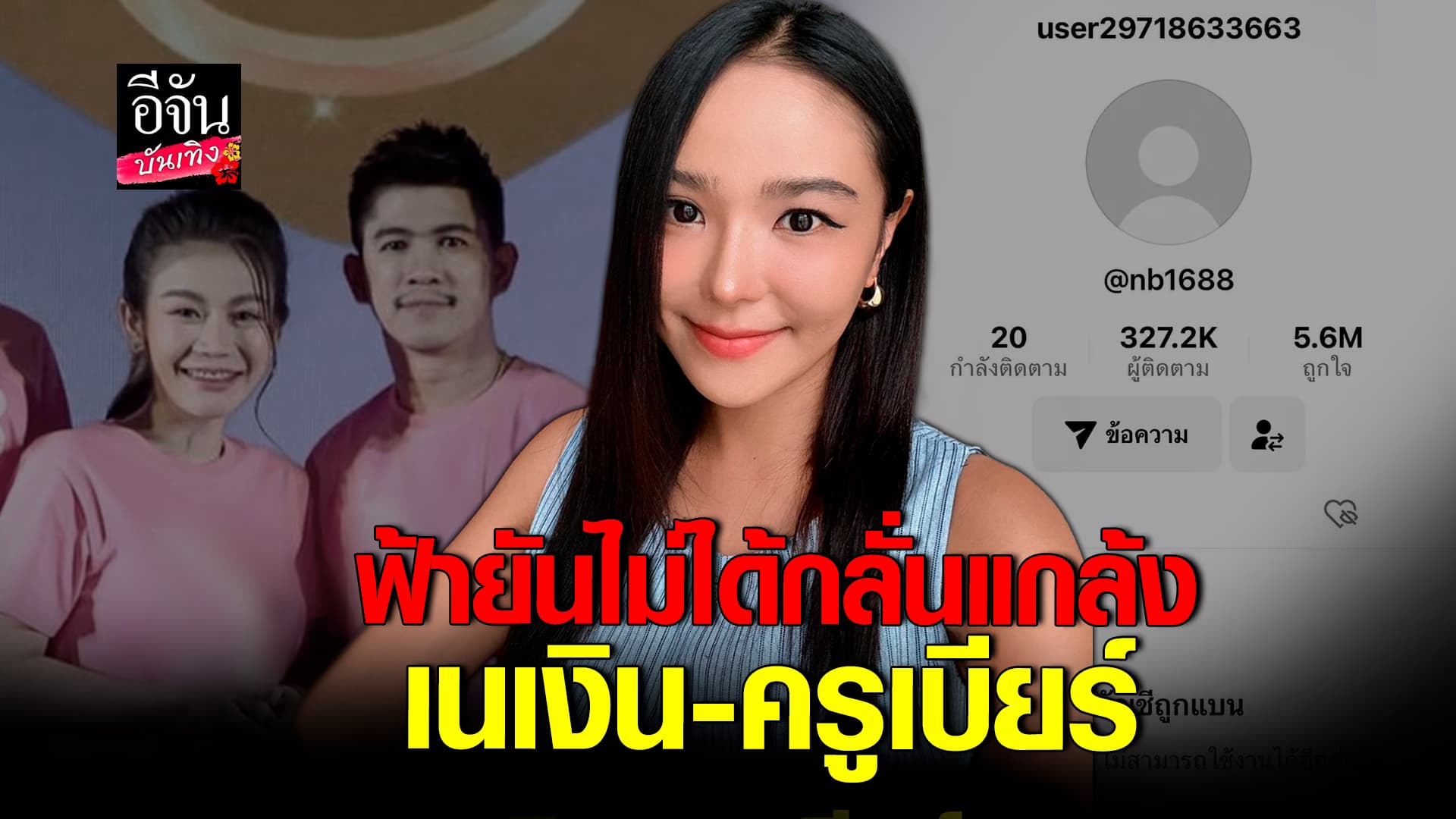 🎬คลิปบันเทิง : ฟ้า ปลากระป๋อง โต้กลับ เนเงิน – ครูเบียร์ ดราม่าลิขสิทธิ์ชื่อแบรนด์