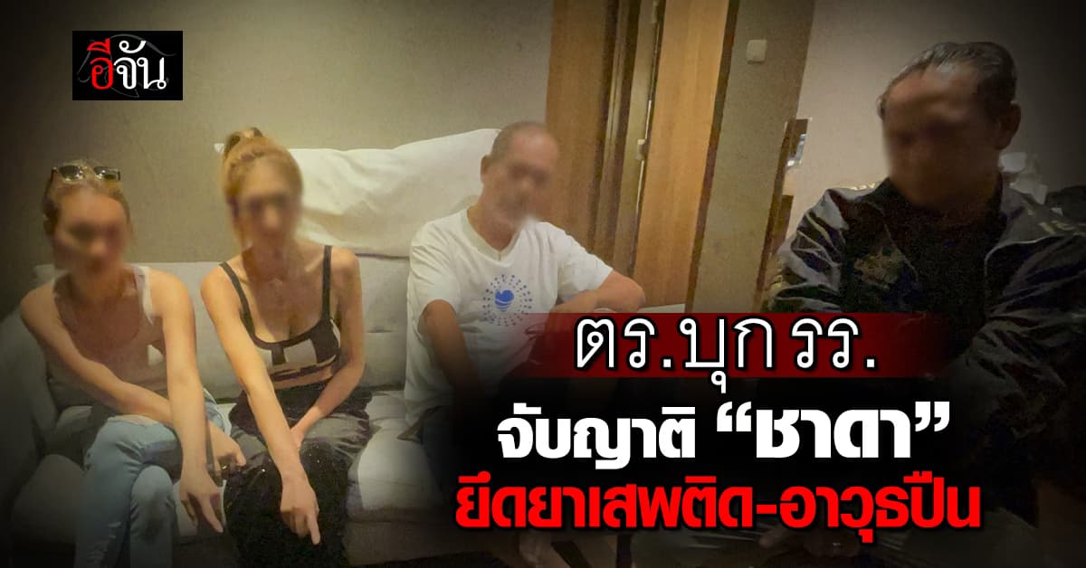 ตร.บุก รร. จับญาติ “ชาดา” ยึดยาเสพติด-อาวุธปืน