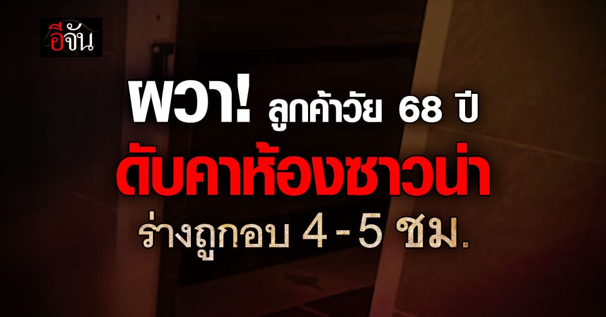 ผวา! ลูกค้าวัย 68 ปี ดับคาห้องซาวน่า ร่างถูกอบ 4-5 ชม. จนผิวหนังหลุดล่อน