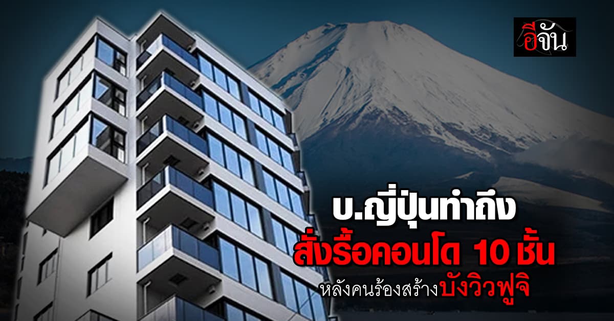 บริษัทสร้างคอนโดญี่ปุ่น สั่งรื้อคอนโดสูง 10 ชั้น หลังชาวบ้านร้องบังวิวฟูจิ
