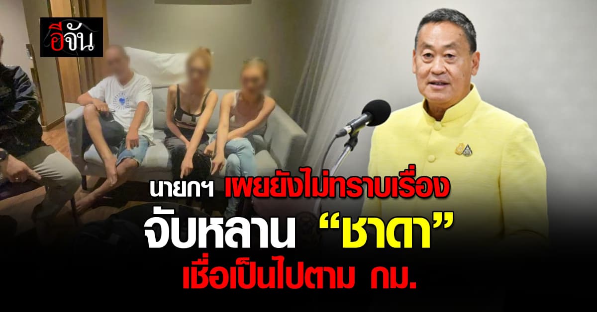 นายกฯ เผยยังไม่ทราบเรื่อง จับกุมหลาน “ชาดา” เชื่อทุกอย่างเป็นไปตามกฎหมาย