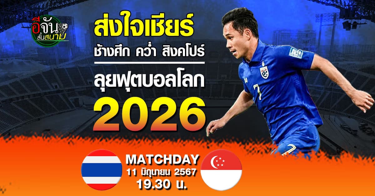 พรีวิวฟุตบอลโลก 2026 รอบคัดเลือก ทีมชาติไทย ดวล ทีมชาติสิงคโปร์