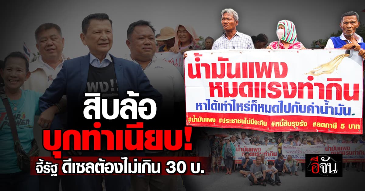 สิบล้อบุกทำเนียบ! จี้รัฐ ราคาน้ำมันดีเซล ต้องไม่เกิน 30 บาท/ลิตร