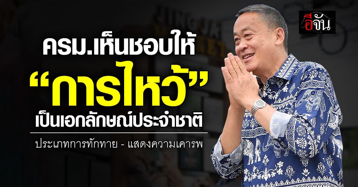 ครม.เห็นชอบให้การไหว้เป็นเอกลักษณ์ประจำชาติ ประเภทการทักทาย-แสดงความเคารพ