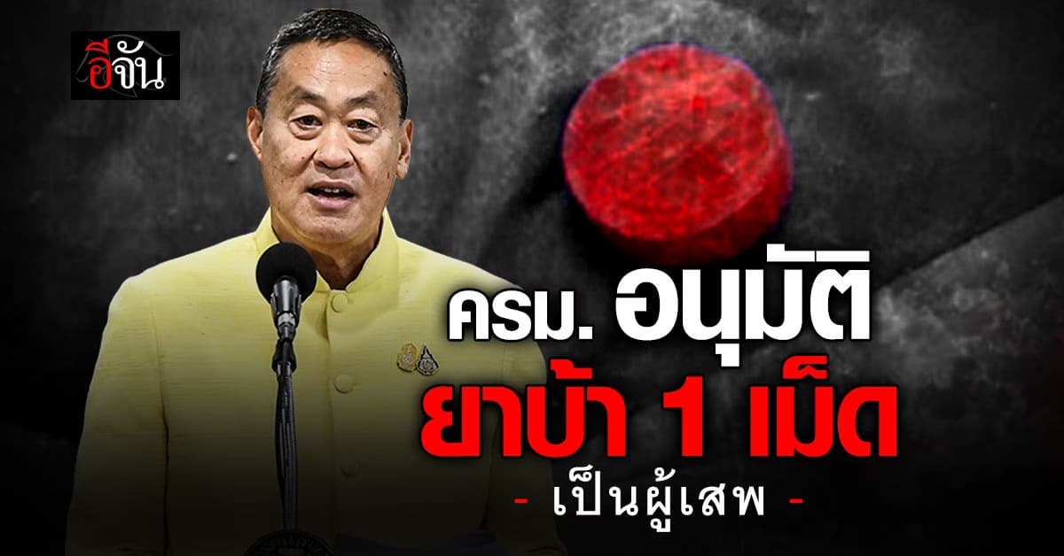 ครม.ไฟเขียว อนุมัติ มียาบ้า 1 เม็ด ถือเป็นผู้เสพ