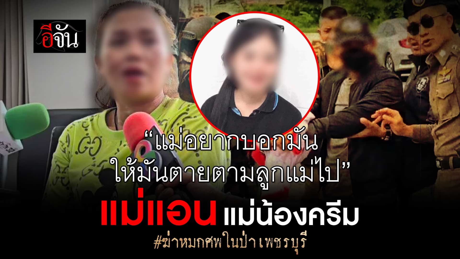 🎬 เปิดใจแม่น้องครีม เหยื่อไอ้นุ ฆ่าหมกศพ ในป่าเพชรบุรี