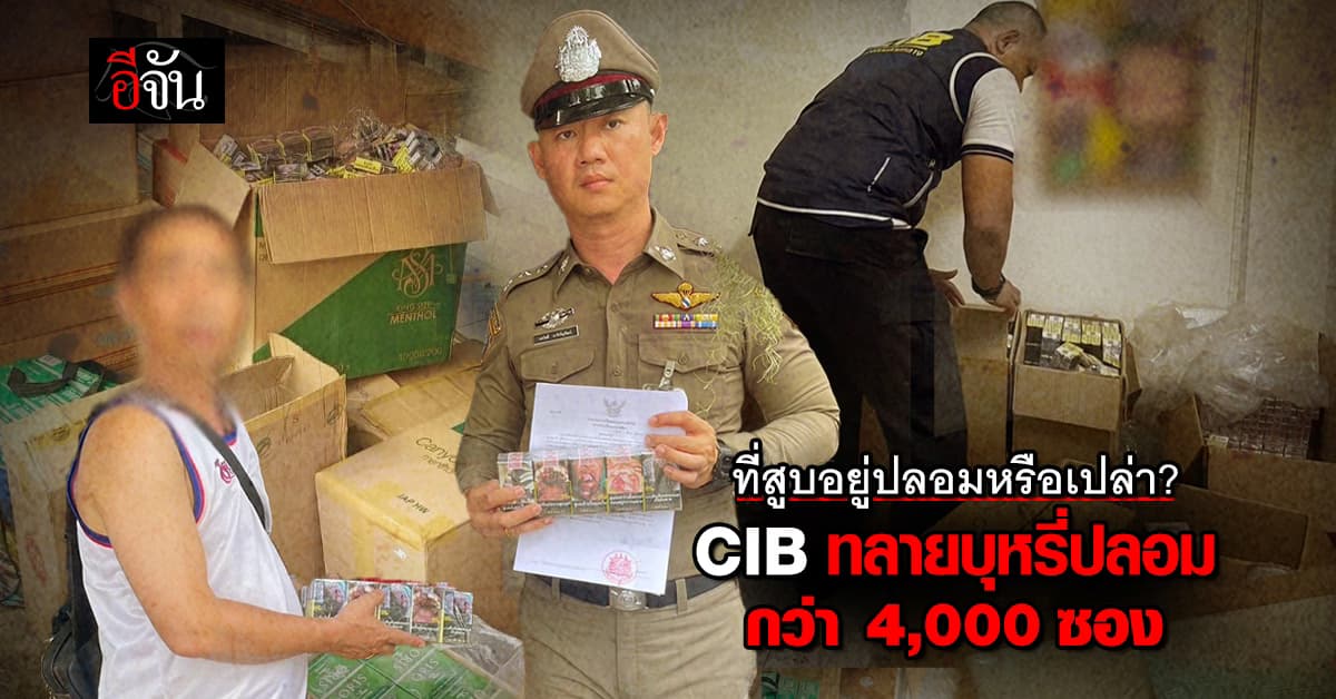 CIB ทลายร้านขายบุหรี่ปลอม ยี่ห้อดัง กว่า 4,000 ซอง 
