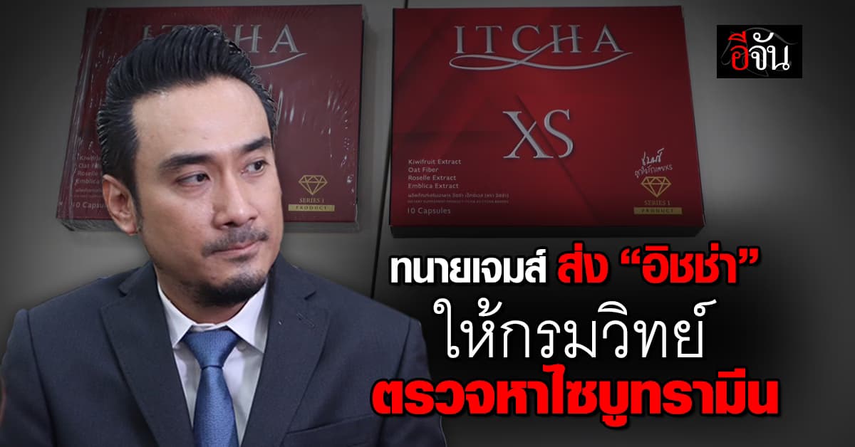 ทนายเจมส์ ส่ง “อิชช่า” ให้กรมวิทย์ตรวจหา ไซบูทรามีน มั่นใจที่ อย. ตรวจเป็นของปลอม