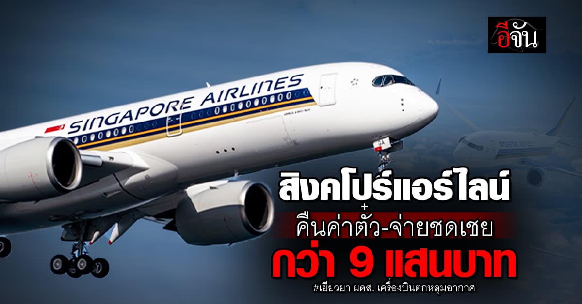 สิงคโปร์แอร์ไลน์ เยียวยาเต็มที่ คืนเงินค่าตั๋ว จ่ายเงินชดเชยสูงสุดกว่า 9 แสนบาท 
