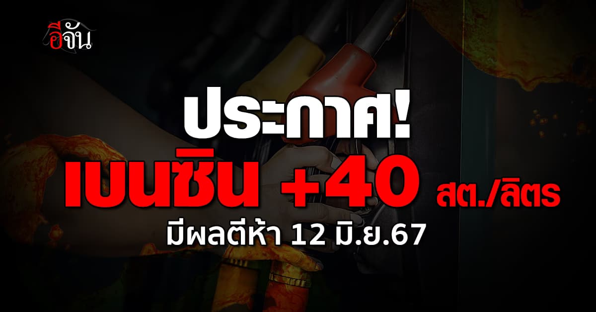แวะปั๊ม! พรุ่งนี้ (12 มิ.ย.67) น้ำมันเบนซินขึ้น 40 สต./ลิตร มีผลตีห้า