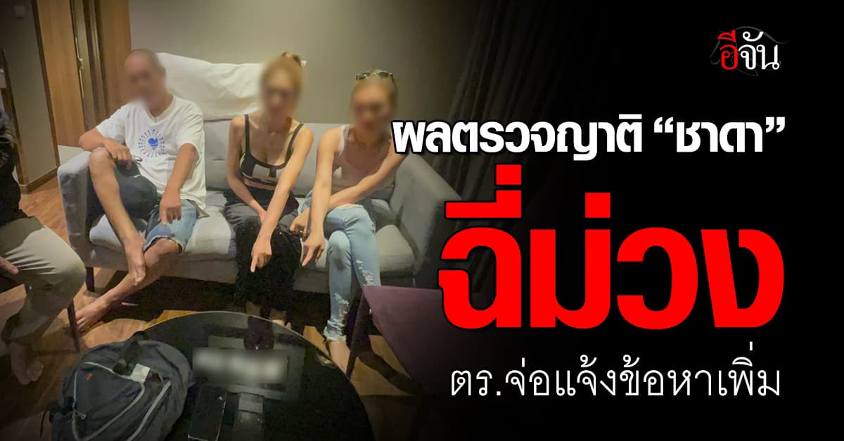 ตร.เผยผลตรวจญาติ “ชาดา” ฉี่ม่วง ตร.จ่อแจ้งข้อหาเพิ่ม