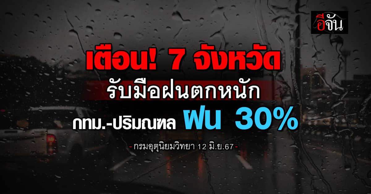 สภาพอากาศวันนี้ (12 มิ.ย.67) เตือน! 7 จังหวัดรับมือฝนตกหนัก
