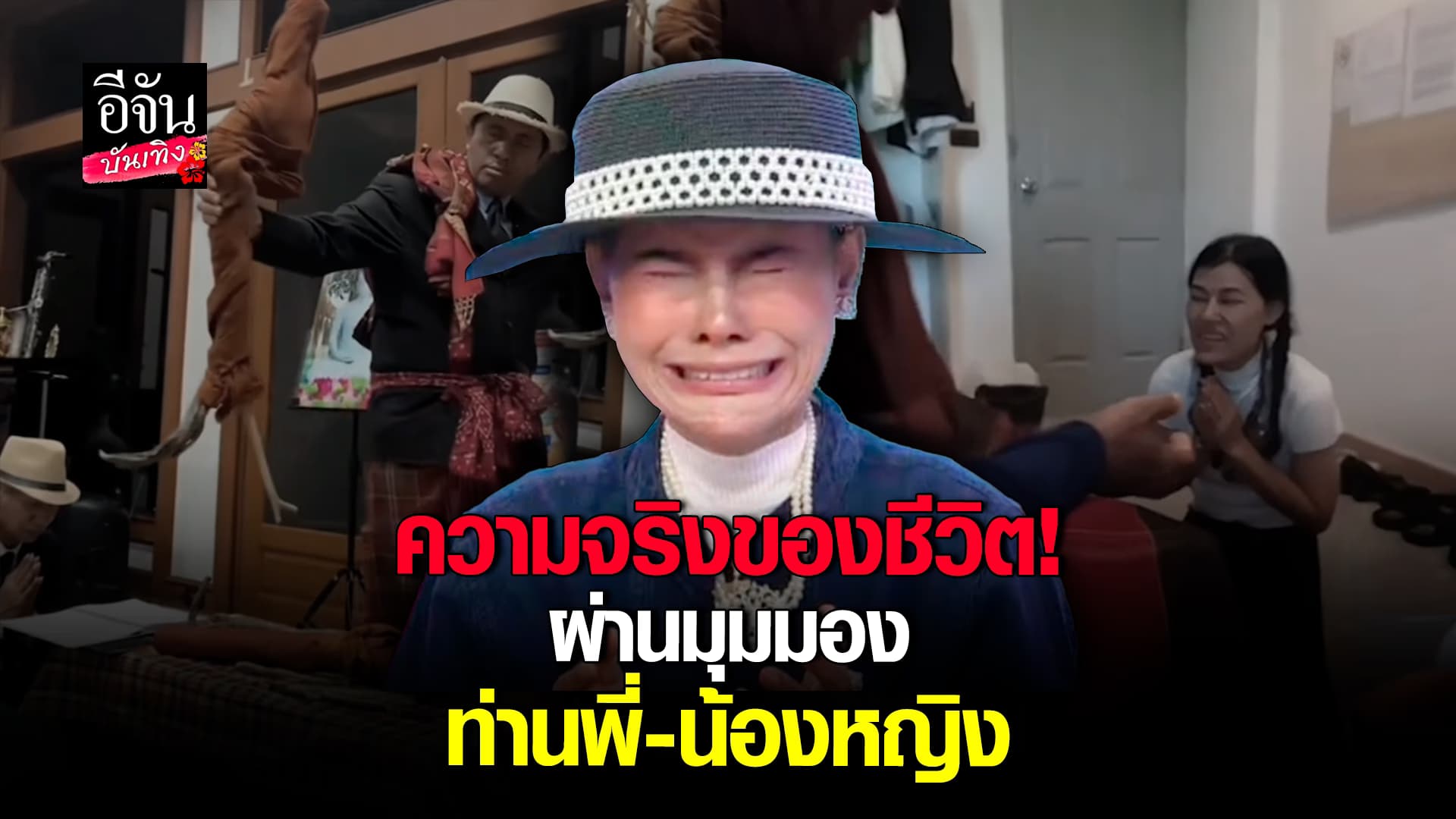 🎬คลิปบันเทิง : สังขารไม่เที่ยง! ท่านพี่ สอน น้องหญิง เกิดแก่เจ็บตายเป็นเรื่องธรรมดา