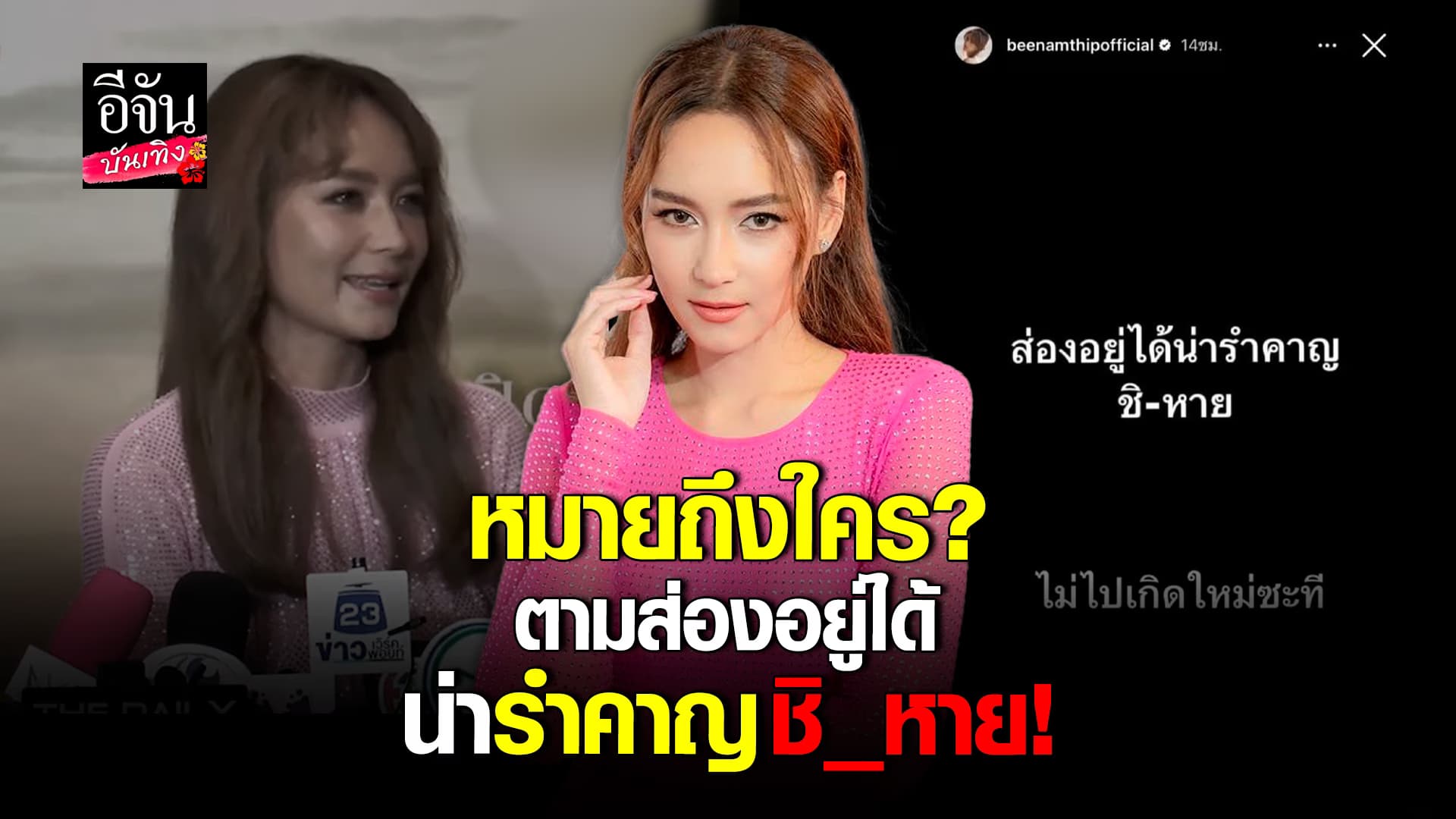 🎬คลิปบันเทิง : บี น้ำทิพย์ โพสต์เดือดฟาดใคร? เจ้าตัวลั่นมีคนเดียว คนอื่นไม่ต้องร้อนตัว!