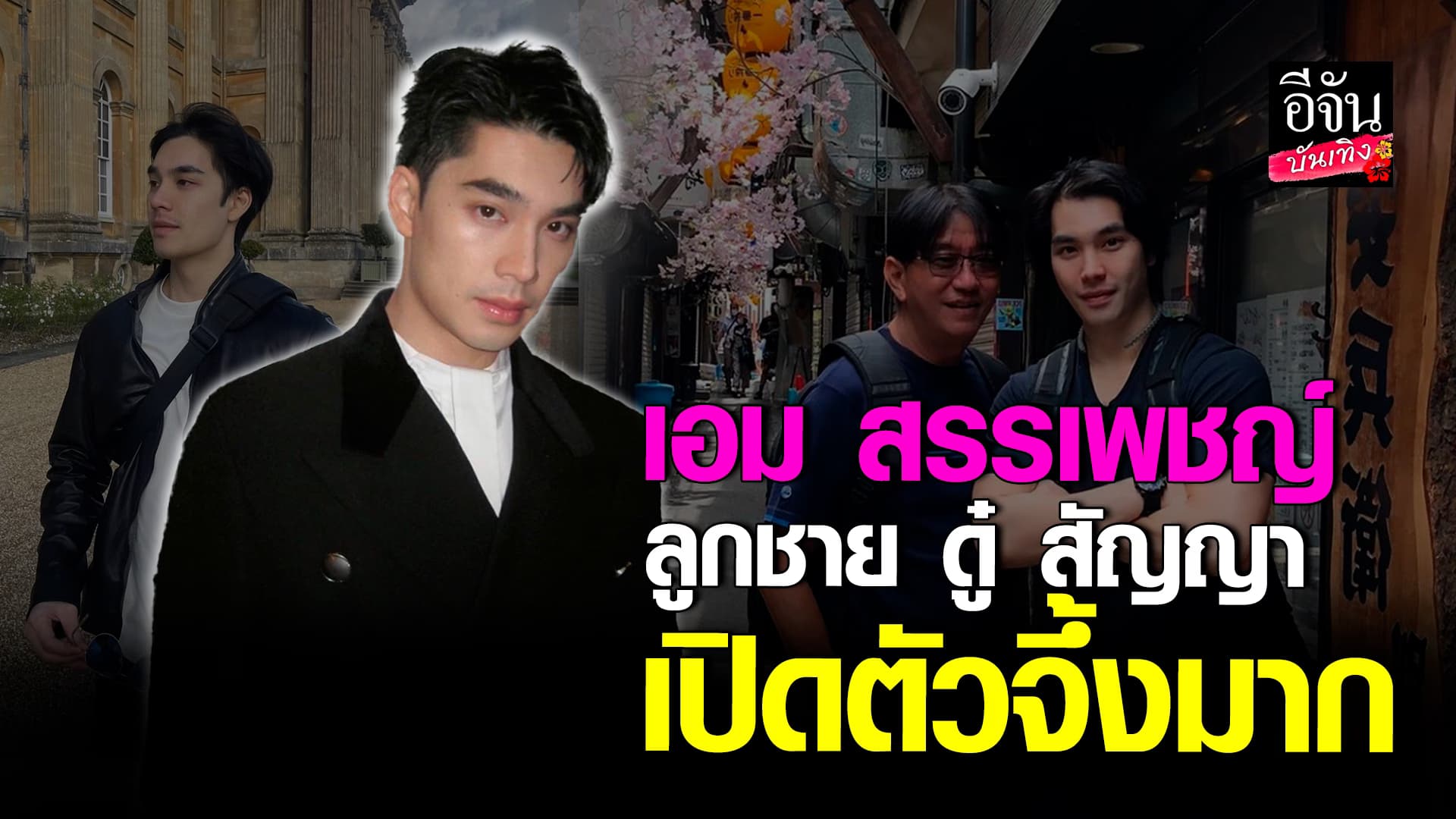 🎬คลิปบันเทิง : ไม่เสียชื่อคุณพ่อ! ออร่าซูปตาร์ เอม สรรเพชญ์ ลูกชาย ดู๋ สัญญา ดีกรีหนุ่มหล่อ นักเรียนนอก