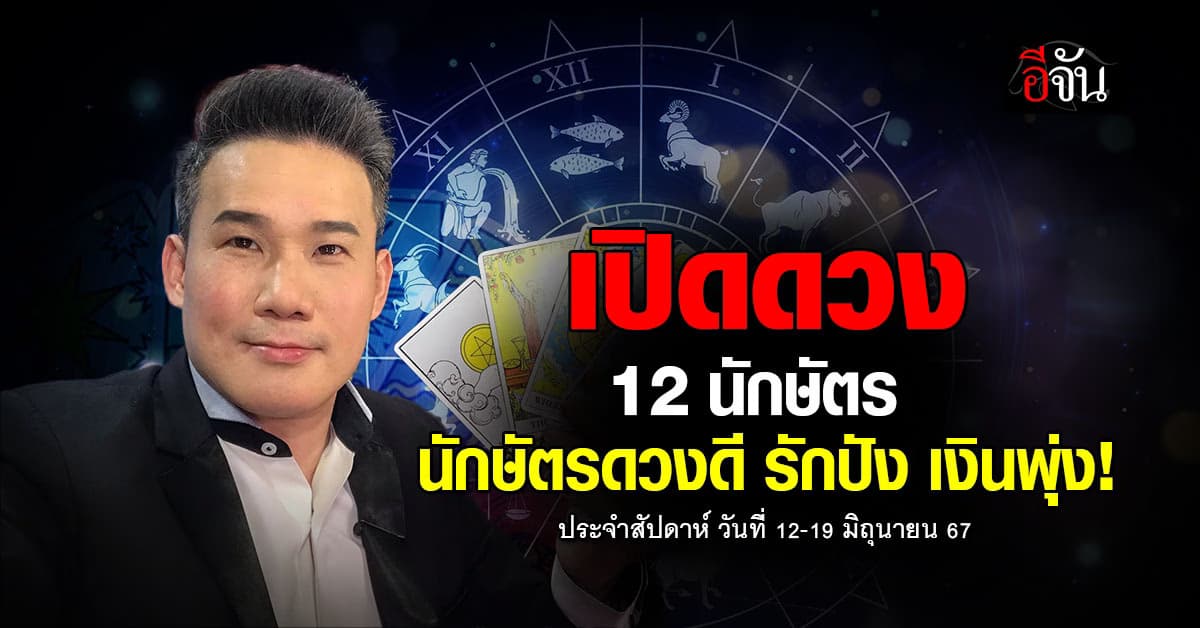 เปิดคำทำนาย 12 นักษัตร ประจำสัปดาห์ วันที่ 12-19 มิ.ย.67