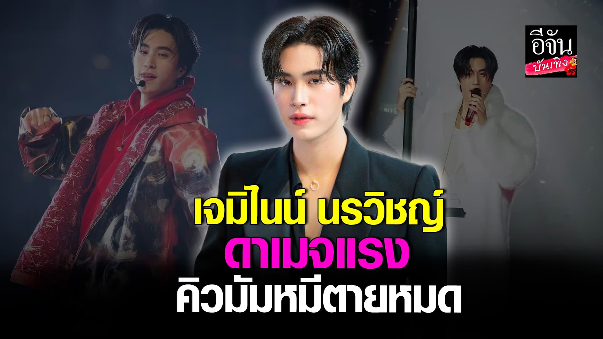🎬คลิปบันเทิง : เจมิไนน์ นรวิชญ์ นักแสดงสุดฮอต ที่ตกหัวใจมัมหมีไปจนเกลี้ยง