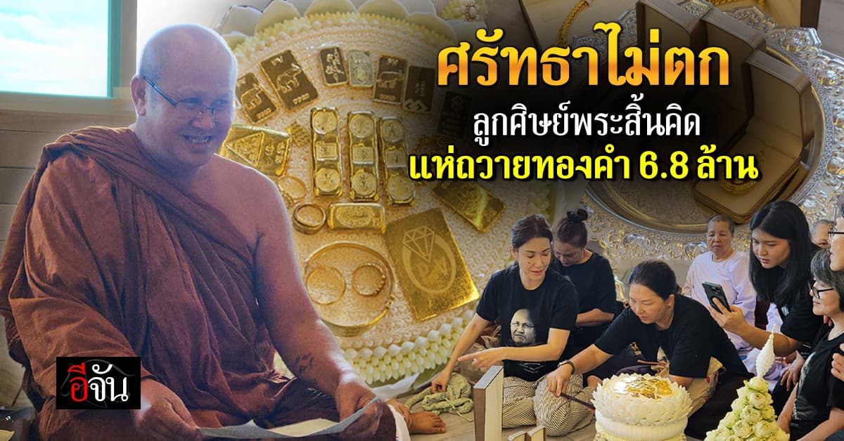 ลูกศิษย์ ถวายทองคำ 6.8 ล้าน ให้พระสิ้นคิด ในวันเกิดครบ 61 ปี