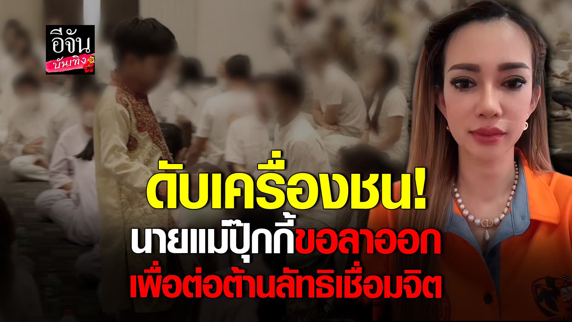 🎬คลิปบันเทิง : เดือด! นายแม่ปุ๊กกี้ ลาออกจาก เป็นหนึ่ง เปิดศึกชน ลัทธิเชื่อมจิต ปกป้องคนใต้ ปกป้องศาสนา