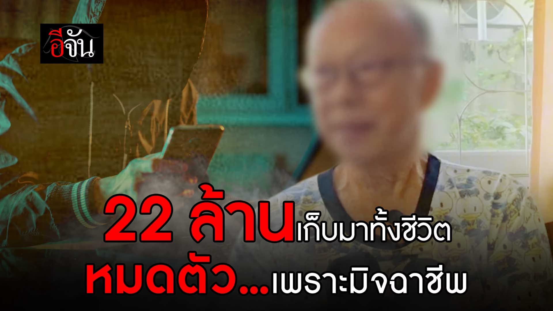 🎬 คุณปู่วัย 81 ปี ถูกมิจฉาชีพหลอกโอนเงิน 22 ล้าน เงินเก็บมาทั้งชีวิต