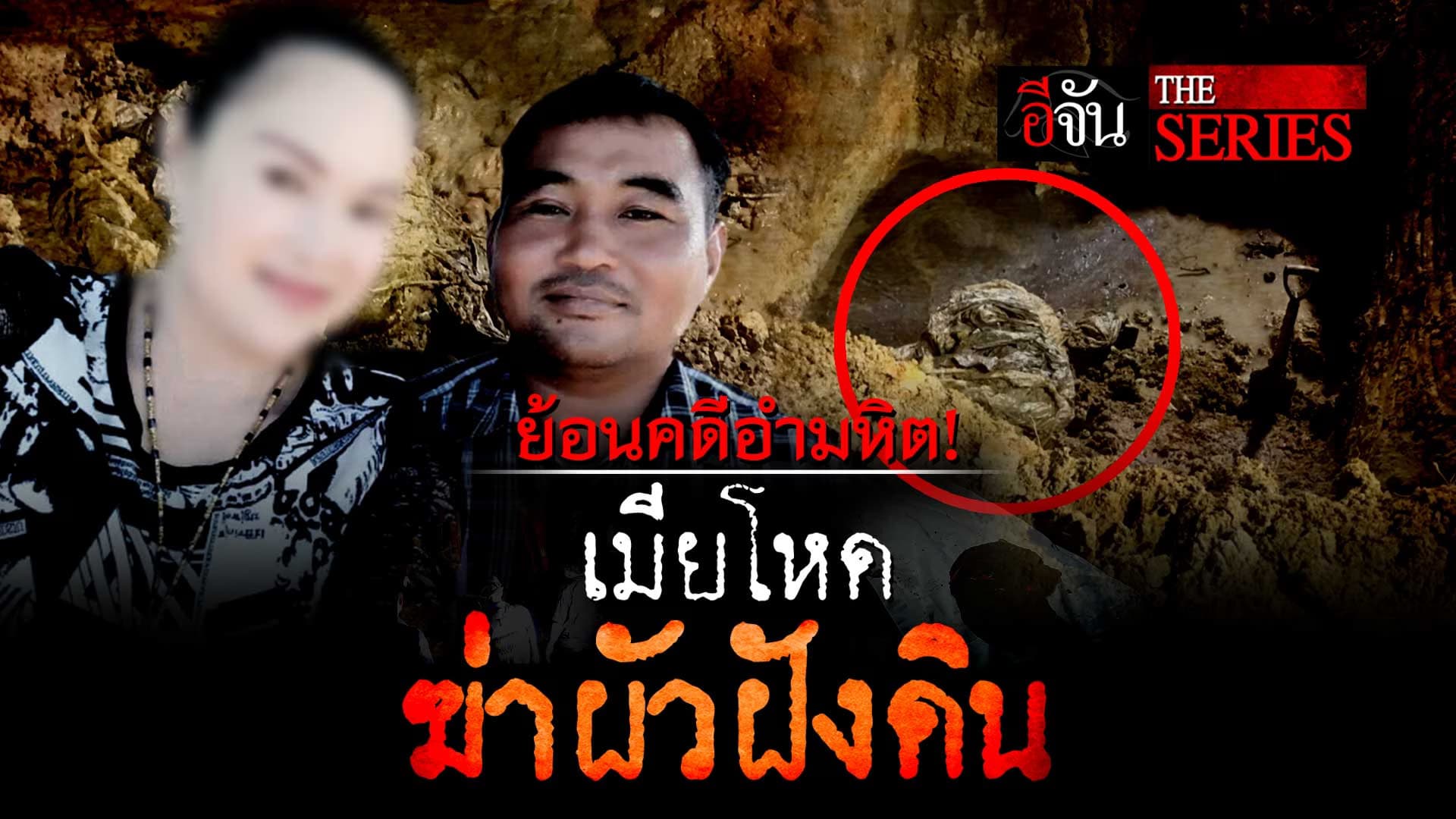🎬 ย้อนคดีอำมหิต! เมียโหดฆ่าฝังดิน อบต.เย๋ | อีจัน The Series
