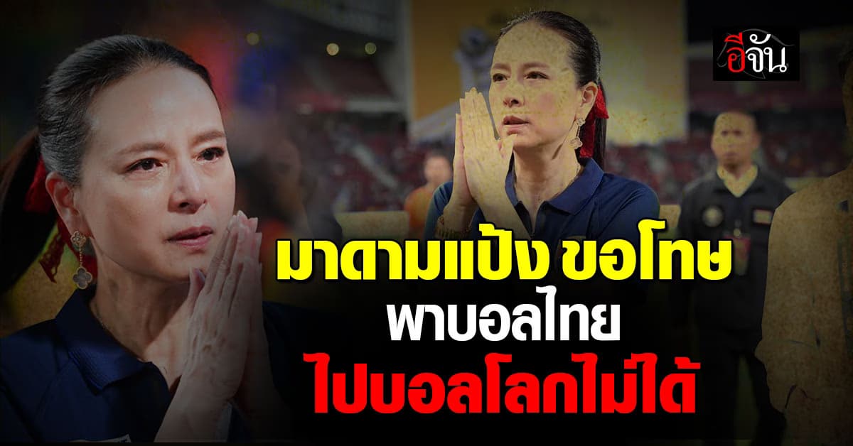 มาดามแป้ง ขอโทษ ที่พาบอลไทยไปบอลโลกไม่ได้ แม้เอาชนะ สิงคโปร์ 3-1