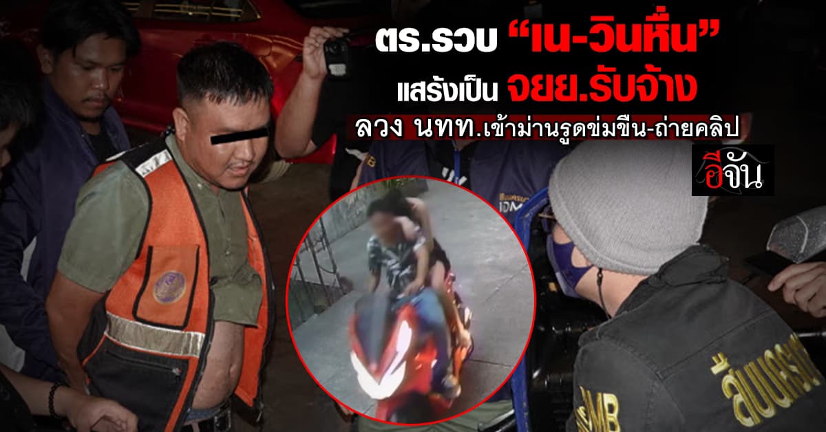 ตร.รวบ “เน-วินหื่น” แสร้งเป็น จยย.รับจ้าง ลวง นทท.เข้าม่านรูดข่มขืน-ถ่ายคลิป