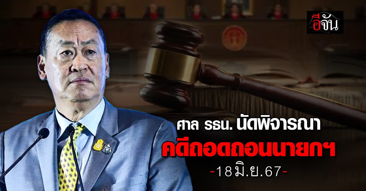 ศาล รธน. นัดพิจารณา คดีถอดถอนนายกฯ 18 มิ.ย.67