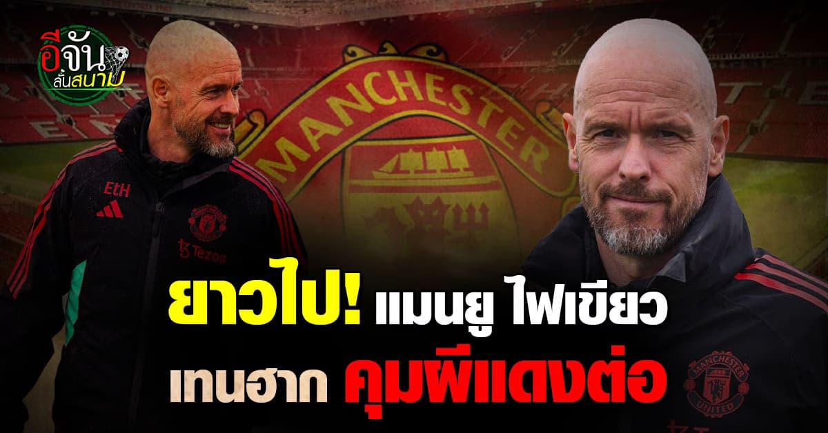 ตัดสินใจแล้ว แมนยู ไฟเขียว เอริค เทน ฮาก คุมทีมต่อฤดูกาลหน้า