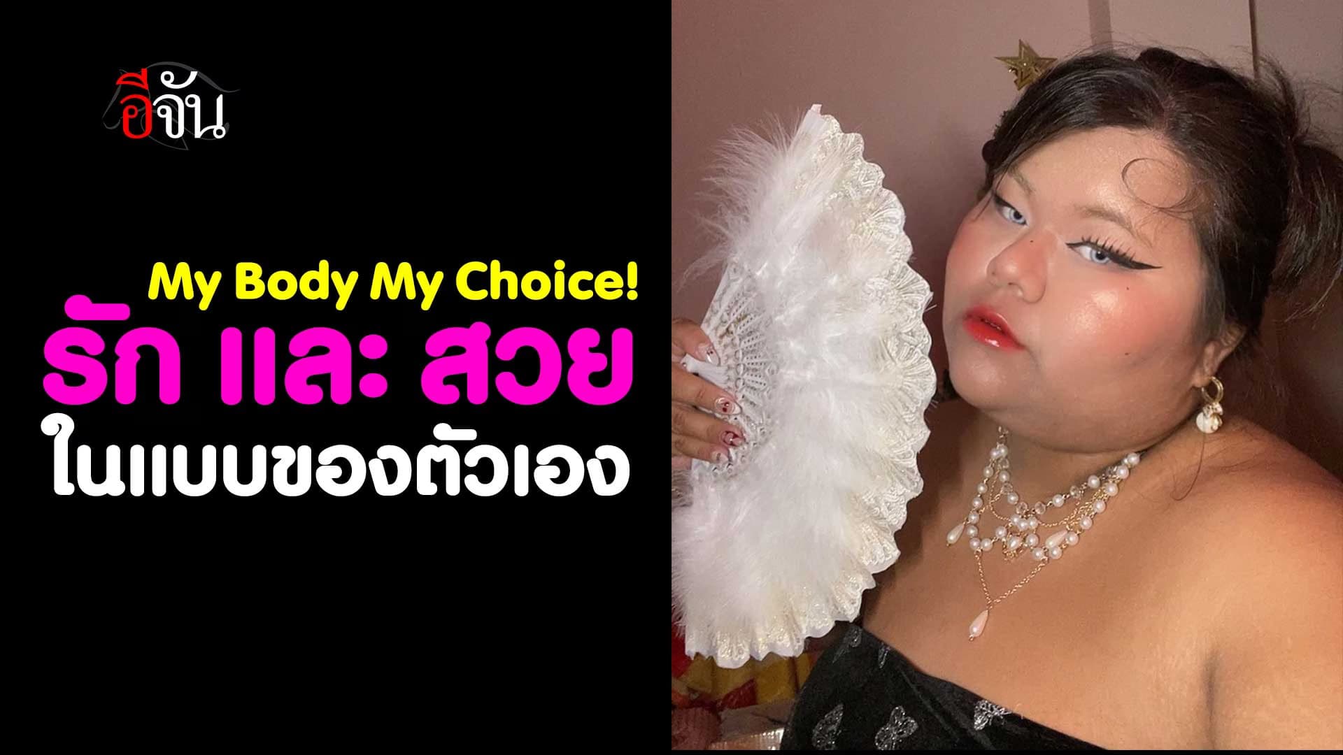 🎬 My Body My Choice! รัก และ สวย ในแบบของตัวเอง