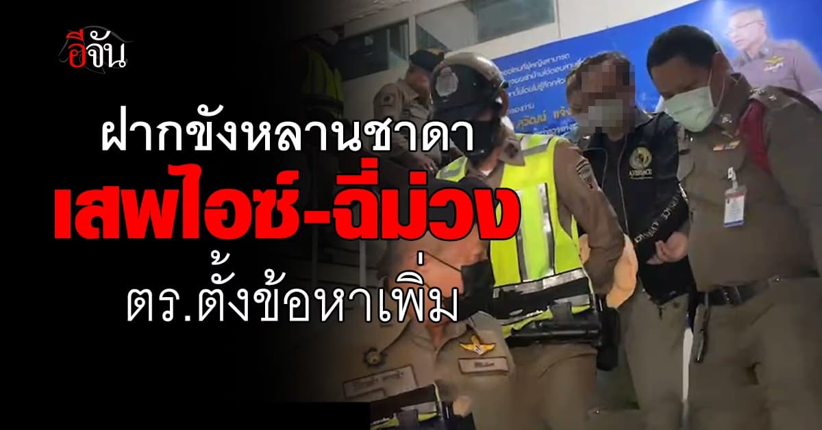 ฝากขัง หลานชาดา พร้อมพวก เสพยาไอซ์-ฉี่ม่วง ตร.แจ้งข้อหาเพิ่ม