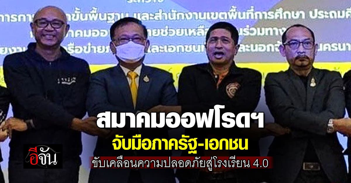 สมาคมออฟโรดฯ จับมือภาครัฐ-เอกชน จัดกิจกรรม ขับเคลื่อนความปลอดภัยสู่โรงเรียน 4.0