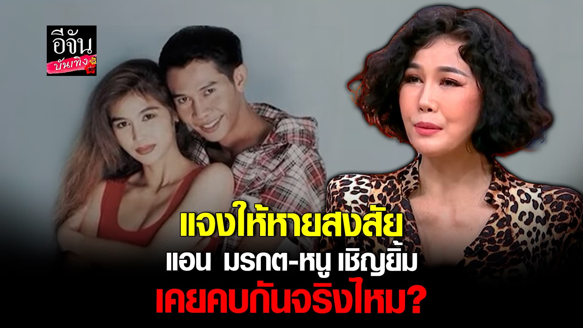 🎬คลิปบันเทิง : แอน มรกต ขอเคลียร์ ความพันธ์ หนู เชิญยิ้ม