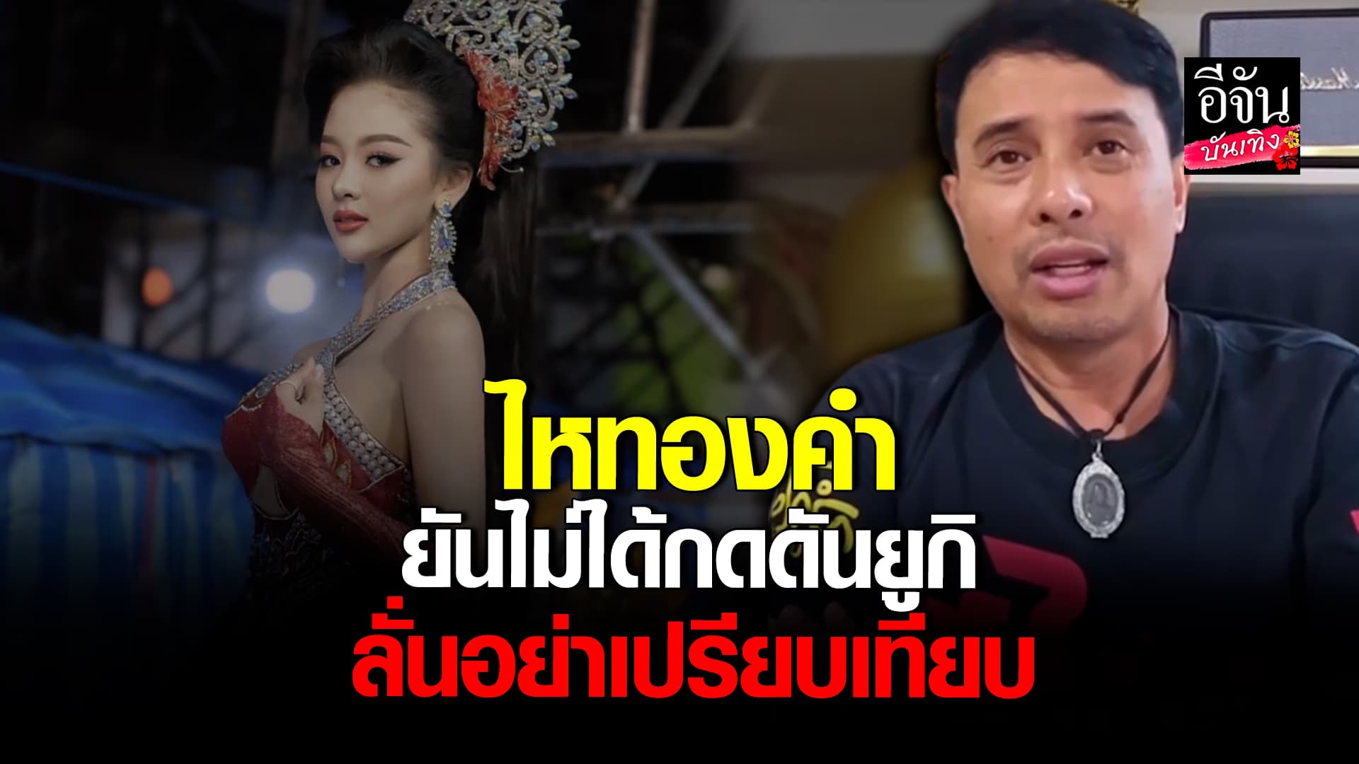 🎬คลิปบันเทิง : อาจารย์ประจักษ์ชัย ชี้แจง! ไม่ได้กดดัน ยูกิ วอนอย่าเปรียบเทียบ