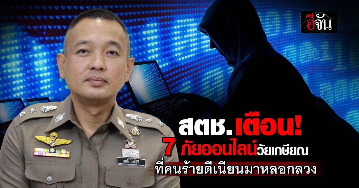 เตือน! 7 ภัยออนไลน์วัยเกษียณ ที่คนร้ายตีเนียนมาหลอกลวง