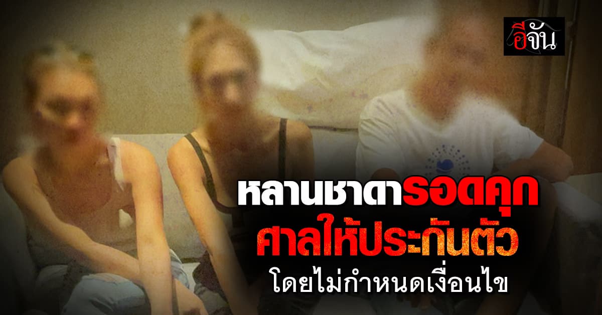 หลานชาดารอดคุก ศาลให้ประกันโดยไม่มีเงื่อนไข คดียาเสพติดและอาวุธปืน  