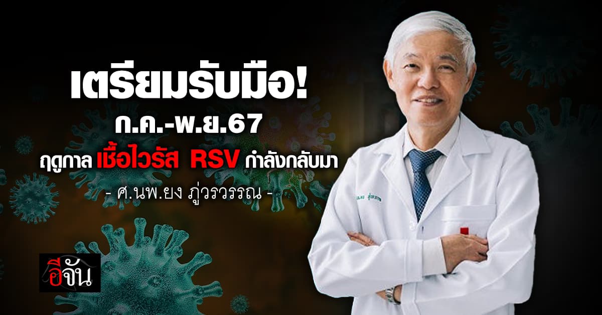 เตรียมรับมือ! ก.ค.-พ.ย.67 ฤดูกาลเชื้อไวรัส RSV กำลังกลับมา