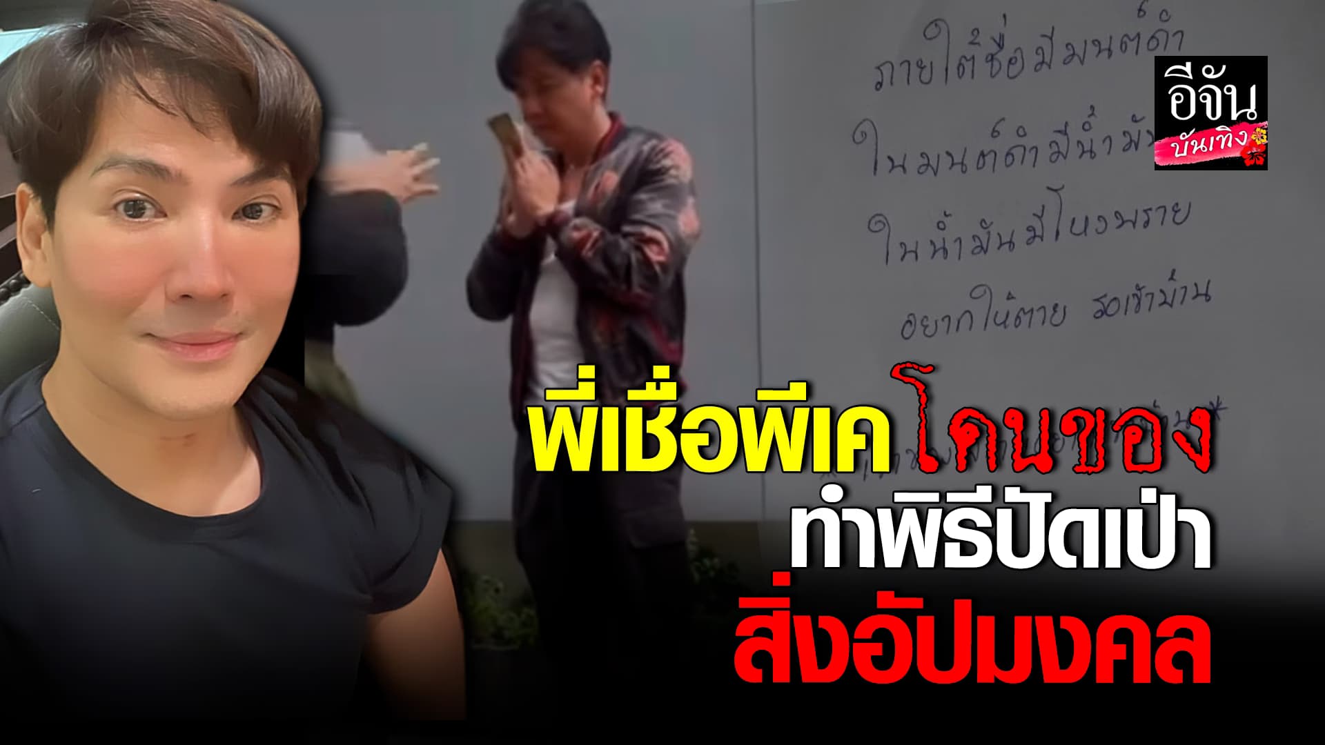 🎬คลิปบันเทิง : พี่ชายพีเค ทำพิธีปัดเป่า เชื่อน้องโดนของ หลังโดนทัก ตาไม่มีแวว ดำเหมือนคนแก่