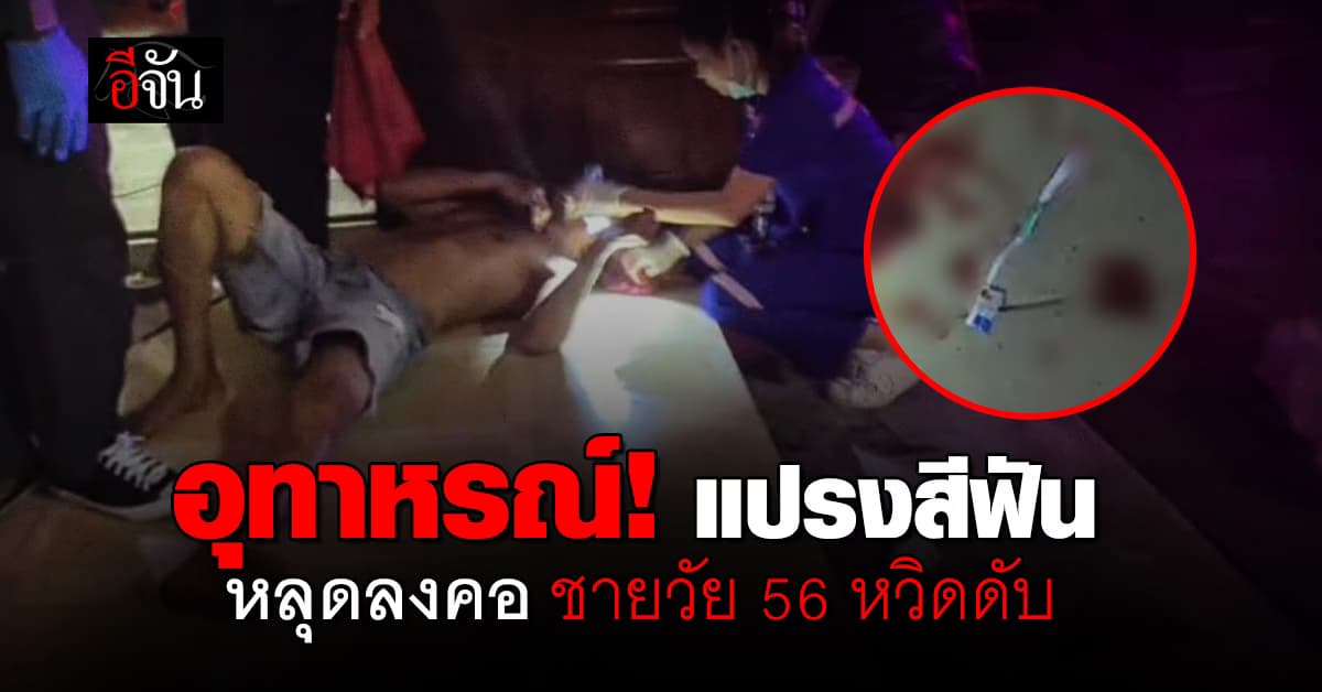 อุทาหรณ์ ชายวัย 56 หวิดดับ ทำแปรงสีฟันหลุดลงคอ ญาติพยายามช่วยก่อนไหลลงลึกกว่าเดิม  