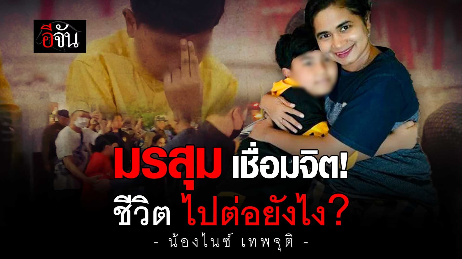 🎬 มรสุม ชีวิต อ.น้องไนซ์ เชื่อมจิต ไปต่อยังไง?