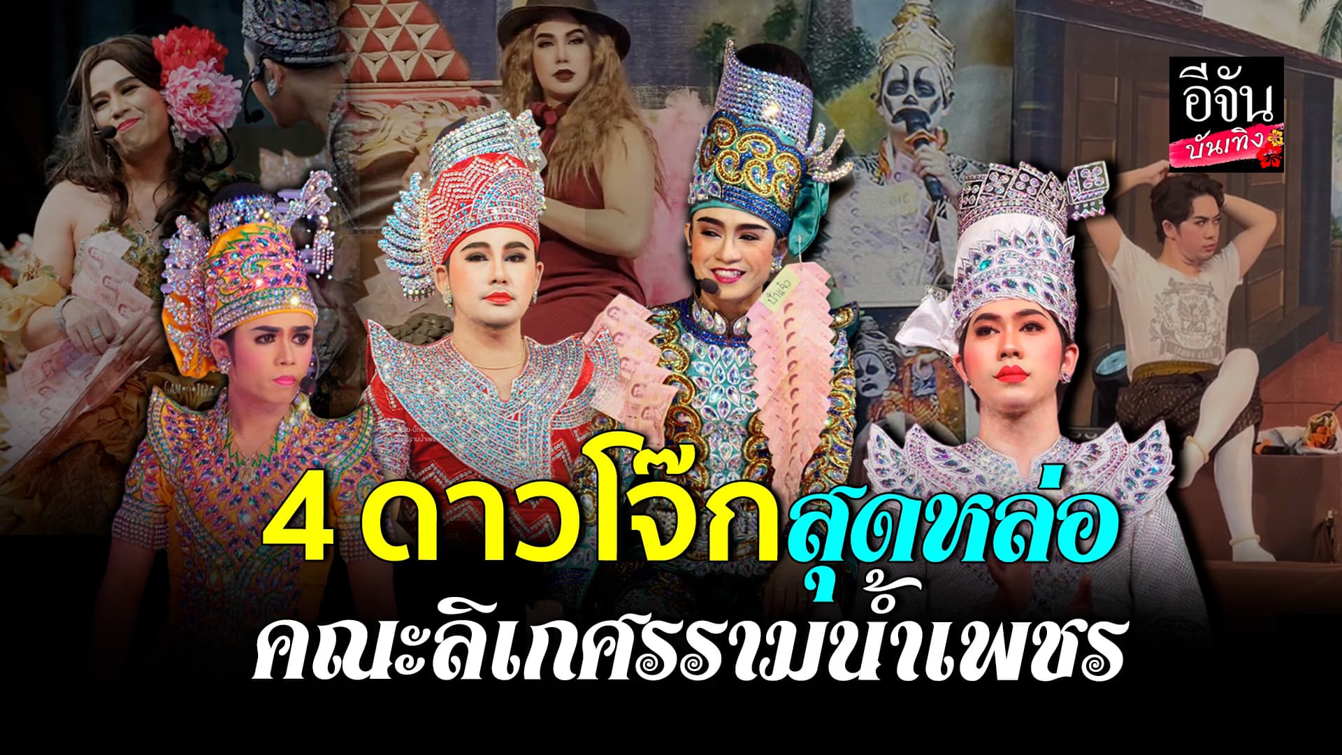 🎬คลิปบันเทิง : พารู้จัก 4 ดาวตลก สุดหล่อจาก คณะลิเกศรรามน้ำเพชร
