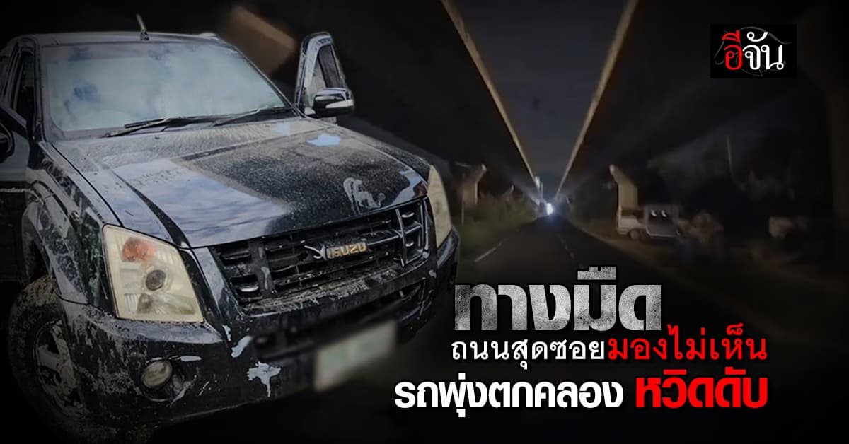 หนุ่มเล่านาทีชีวิต! มองถนนไม่เห็น ขับกระบะตกคลองหวิดดับ