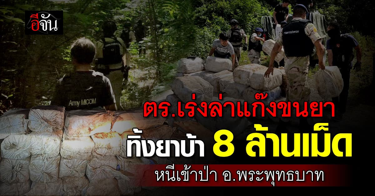 ตร.เร่งล่าแก๊งขนยาทิ้งยาบ้า 8 ล้านเม็ด หนีเข้าป่า อ.พระพุทธบาท