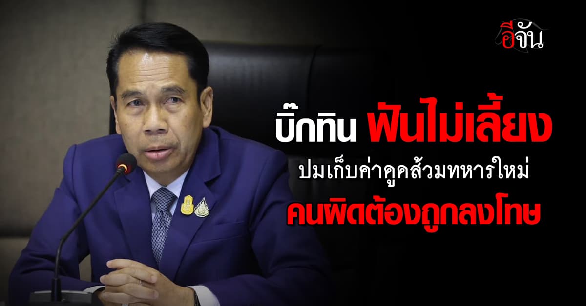 บิ๊กทิน สั่งฟันไม่เลี้ยง ปมหัก ค่าดูดส้วม ทหารเกณฑ์ใหม่ สั่งสอบผู้พันแล้ว  