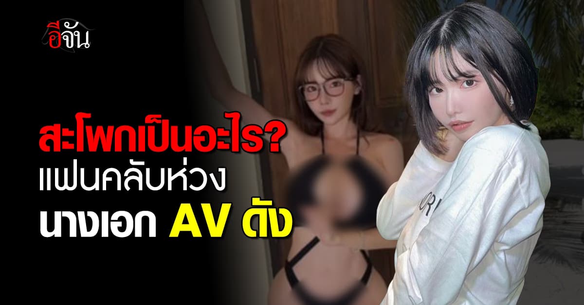 แฟนคลับแห่เป็นห่วง นางเอก AV ตัวท็อป หลังสะโพกดูผิดปกติ